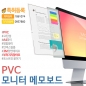 PVC 모니터 메모보드(세로형)
