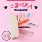 스쿨세트 (스퀘어 가위 A SET)