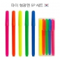 마이 형광펜 5P 세트