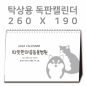 [260×190]탁상캘린더 독판 주문제작