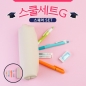 스쿨세트 (스퀘어 G SET)