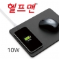 헬프맨 칼라 마우스패드 고속무선충전기