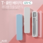 ALIO T클린-베이직 UVC 휴대용 칫솔살균기(국내생산)