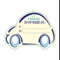 PP주차증-자동차모양