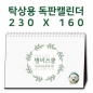 [230×160]탁상캘린더 독판 주문제작