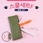 스쿨세트 (슬림 F SET)