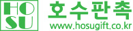 호수판촉 031-911-7272
