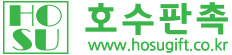 호수판촉 031-911-7272