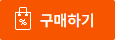 구매하기