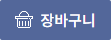 장바구니