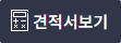 견적서
